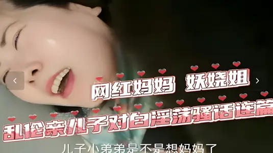 网红妈妈妖娆姐寂寞坏了、乱伦亲儿子对白淫荡骚话连篇