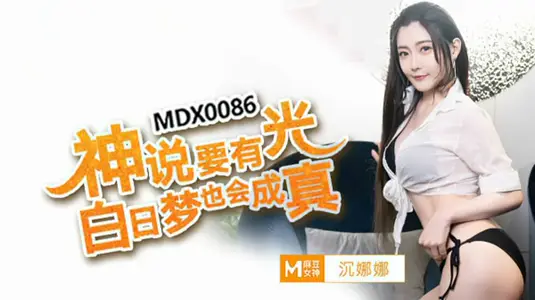 神说要有光白日梦也会成真沈娜娜