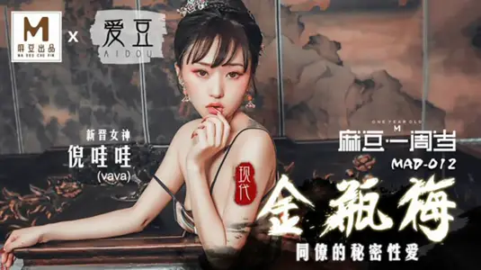 【现代金瓶梅】倪哇哇风骚入骨，极致缠绵，高清无码激情释放 麻豆传媒.爱豆传媒