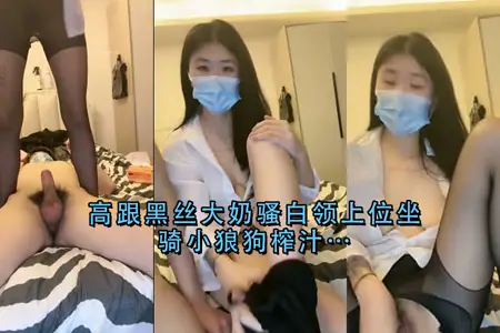 性感黑丝高跟巨乳OL骑乘上位，狂野榨干小狼狗！