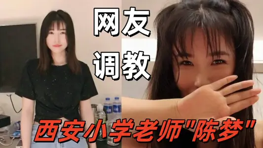 网友调教西安小学老师【陈梦】长得一般贵在真实够骚！！