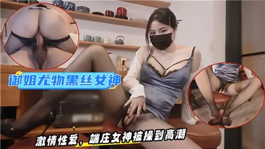 御姐尤物黑丝女神激情性爱 端庄女神被操到高潮