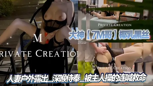 大神【7M哥】椰乳黑丝_人妻户外露出_深喉侍奉_被主人操的连喊救命