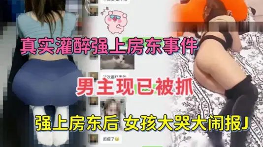 灌醉女房东扒光衣服强行抽插！看她醉瘫无力反抗任我狂插到呻吟