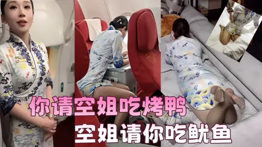 【吃瓜】你请空姐吃烤鸭，空姐请你吃鱿鱼，视频可能不是同一人，但是这故事线不错值得幻想