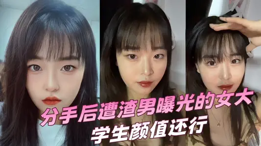 分手后遭渣男曝光的女大学生颜值还行，就是逼有点黑~~