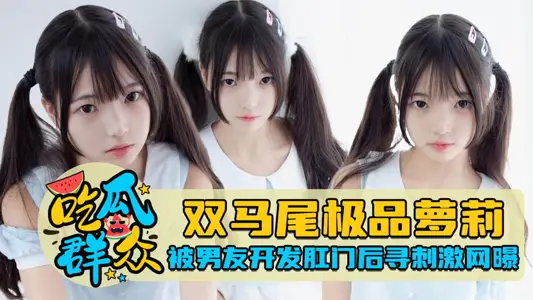 双马尾极品萝莉被男友开发肛门后寻刺激网曝