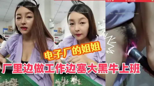 【电子厂的成熟姐姐】：厂里边做工作边塞大黑牛上班，震到高潮表情爽歪歪，躲进厕所放声呻吟，差点被小屁孩发现，我在自拍没有拍你！
