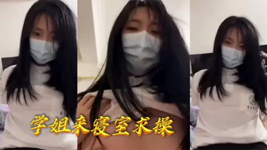 学姐来寝室求操