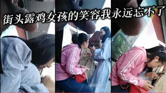 街头露鸡女孩的笑容我永远忘不了