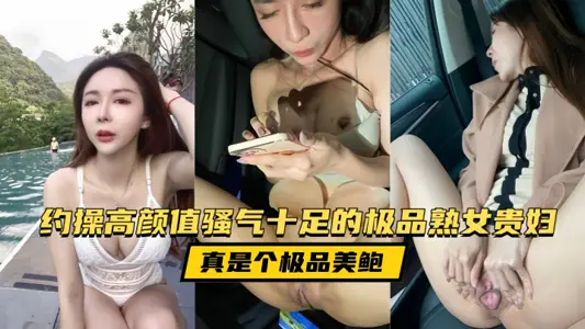 约操高颜值骚气十足的极品熟女贵妇，用做了美甲的双手掰开大阴唇露出通红的蜜穴，真是个极品美鲍
