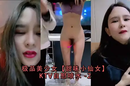 【甜味小仙女】KTV包厢真空上阵！蜜桃臀嫩出水 湿身自助玩到潮吹狂喷 超清第2弹
