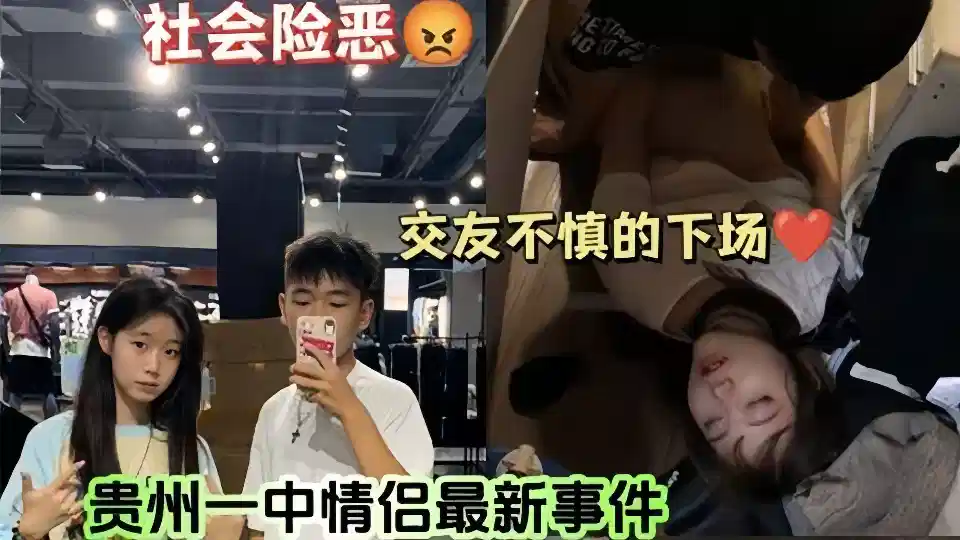 贵州情侣事件！女友把闺蜜灌醉给男友操交友不慎呐~