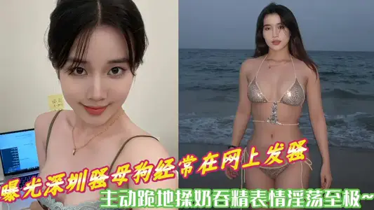 曝光深圳骚母狗经常在网上发骚，主动跪地揉奶吞精表情淫荡至极~~