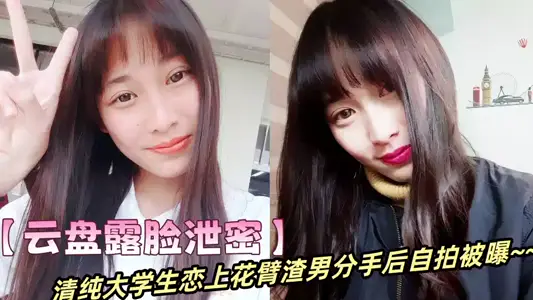 【云盘露脸泄密】清纯大学生恋上花臂渣男分手后自拍被曝~~